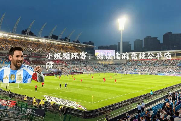 小组循环赛：被误读的竞技公平陷阱