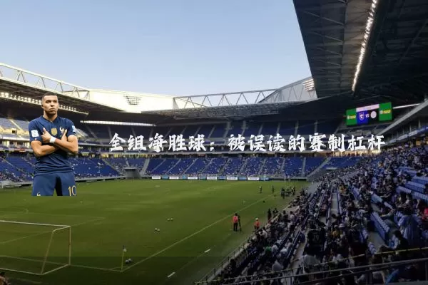 全组净胜球：被误读的赛制杠杆