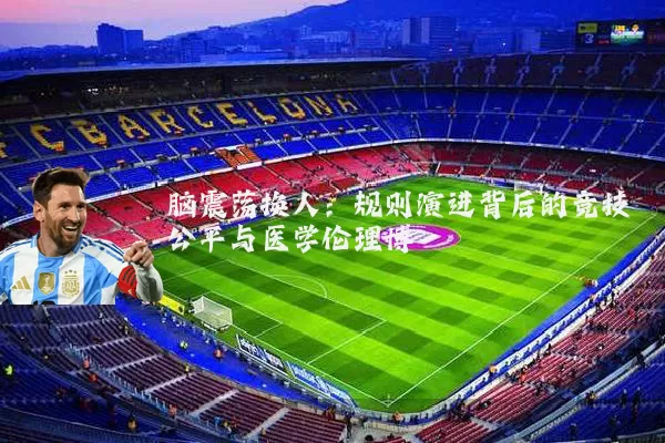 脑震荡换人：规则演进背后的竞技公平与医学伦理博弈