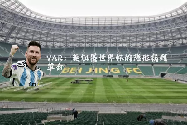 VAR：美加墨世界杯的隐形裁判革命