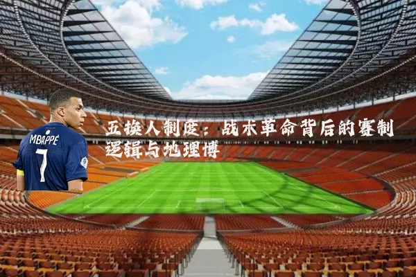 五换人制度：战术革命背后的赛制逻辑与地理博弈