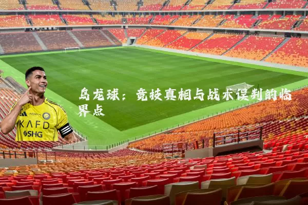 乌龙球:竞技真相与战术误判的临界点