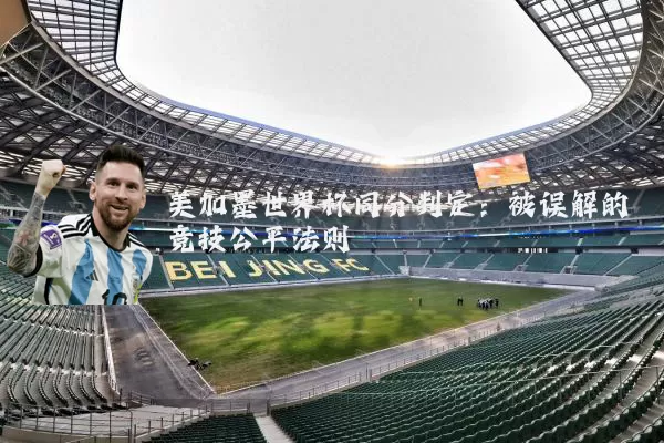 美加墨世界杯同分判定：被误解的竞技公平法则