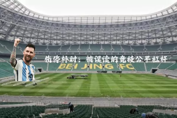 伤停补时:被误读的竞技公平杠杆