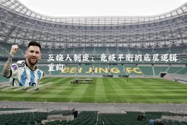五换人制度：竞技平衡的底层逻辑重构