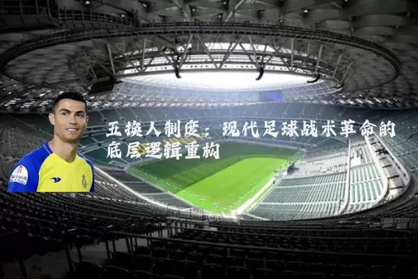 五换人制度：现代足球战术革命的底层逻辑重构