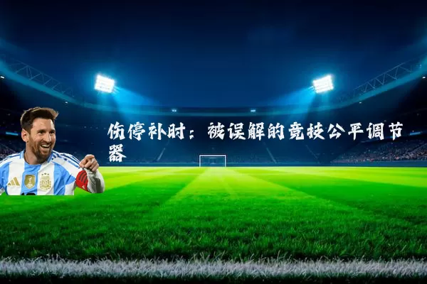 伤停补时:被误解的竞技公平调节器