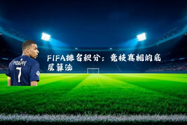 FIFA排名积分：竞技真相的底层算法