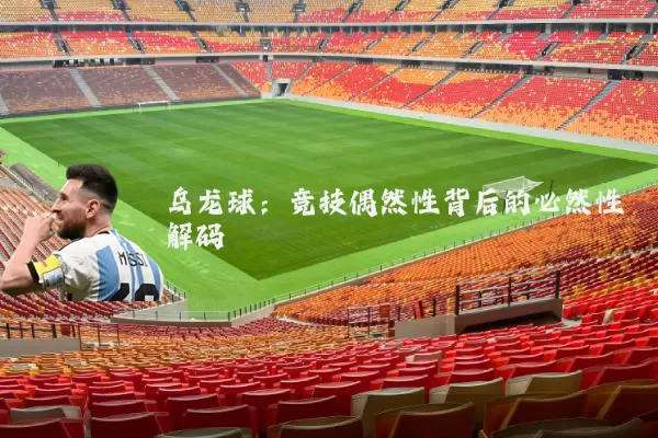 乌龙球：竞技偶然性背后的必然性解码