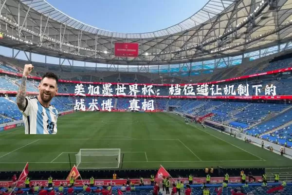 美加墨世界杯:档位避让机制下的战术博弈真相